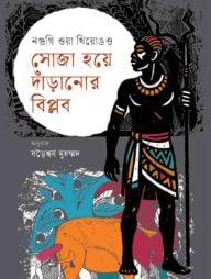 সোজা হয়ে দাঁড়ানোর বিপ্লব