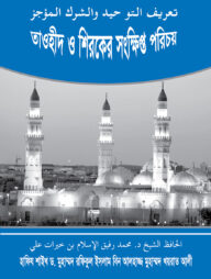 তাওহীদ ও শিরকের সংক্ষিপ্ত পরিচয়