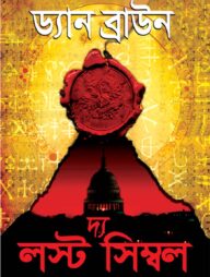 দ্য লস্ট সিম্বল