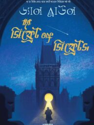 দ্য সিক্রেট অফ সিক্রেটস