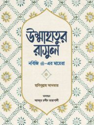 উম্মাহাতুর রাসুল (নবিজি সা. এর মায়েরা)