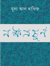 নক্ষত্রচূর্ণ