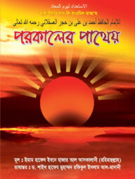 পরকালের পাথেয়