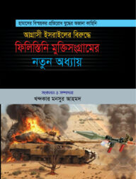 ফিলিস্তিনি মুক্তিসংগ্রামের নতুন অধ্যায়