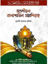 তাওদীহুল বালাগাতুল ওয়াদিহাহ