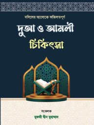 দলিলের আলোকে ফজিলতপূর্ণ দুআ ও আমলী চিকিৎসা