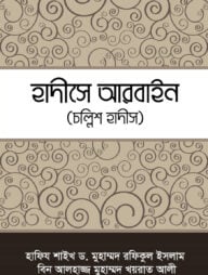 হাদীসে আরবাইন ( চল্লিশ হাদীস)