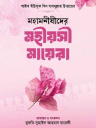 মহামনীষীদের মহীয়সী মায়েরা