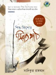 শিশু-কিশোর সিরাতপাঠ
