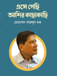 এসে গেছি আশির কাছাকাছি