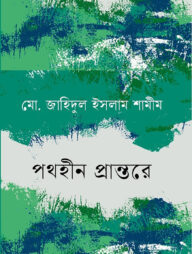 পথহীন প্রান্তরে