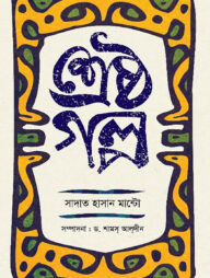 শ্রেষ্ঠগল্প