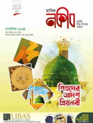 মাসিক নকীব (সেপ্টেম্বর - ২০২৫)