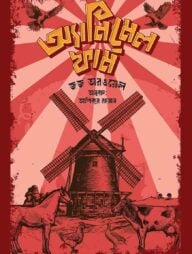 অ্যানিমেল ফার্ম