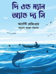 দি ওল্ড ম্যান অ্যান্ড দ্য সি
