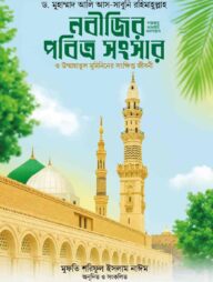 নবীজির (সা.) পবিত্র সংসার ও উম্মাহাতুল মুমিনিনের সংক্ষিপ্ত জীবনী