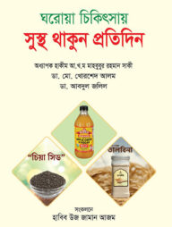 ঘরোয়া চিকিৎসায় সুস্থ থাকুন প্রতিদিন
