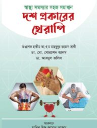 দশ প্রকারের থেরাপি