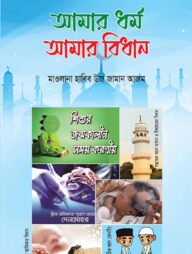 আমার ধর্ম আমার বিধান