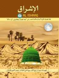 আল ইশরাক مجلة الإشراق -ত্রৈমাসিক আরবী ম্যাগাজিন