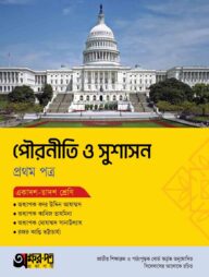 অক্ষরপত্র পৌরনীতি ও সুশাসন প্রথম পত্র (একাদশ-দ্বাদশ শ্রেণি)