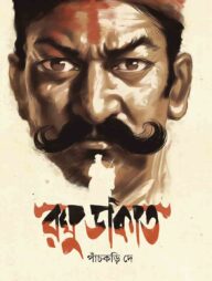 রঘু ডাকাত