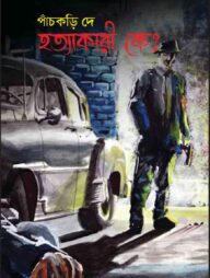 হত্যাকারী কে