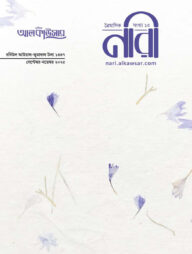 আলকাউসার ত্রৈমাসিক নারী (সেপ্টেম্বর-নভেম্বর ২০২৫) সংখ্যা