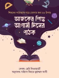 আজকের শিশু আগামী দিনের পাঠক