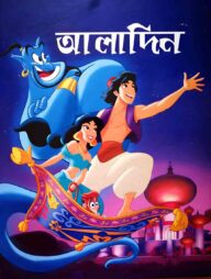 আলাদিন