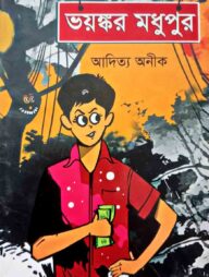 ভয়ঙ্কর মধুপুর