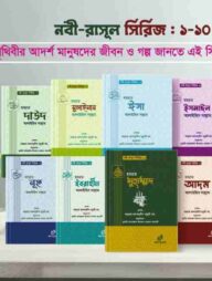 নবী রাসুল সিরিজ ১-১০