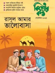 কিশোরকন্ঠ (সেপ্টেম্বর ২০২৫)