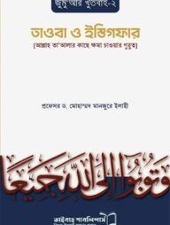 তাওবা ও ইস্তিগফার (জুমুআর খুতবা ২)