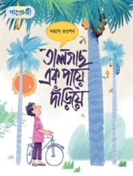 তালগাছ এক পায়ে দাঁড়িয়ে