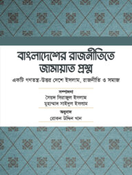 বাংলাদেশের রাজনীতিতে জামায়াত প্রশ্ন