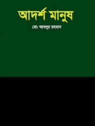 আদর্শ মানুষ