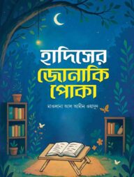 হাদিসের জোনাকি পোকা