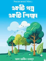 একটি গল্প একটি শিক্ষা