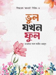 ভুল যখন ফুল