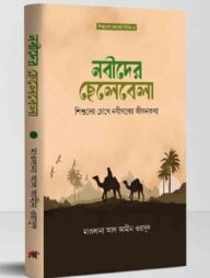 নবীদের ছেলেবেলা