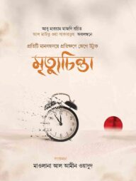 মৃত্যুচিন্তা