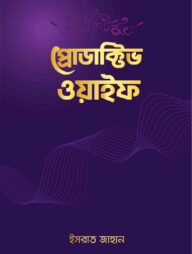 প্রোডাক্টিভ ওয়াইফ