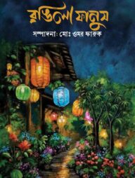 রঙিলা ফানুস