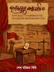 গণতন্ত্রের মঞ্চনাটক