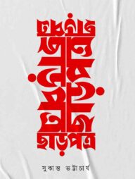 ছাড়পত্র