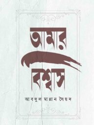 আমার বিশ্বাস