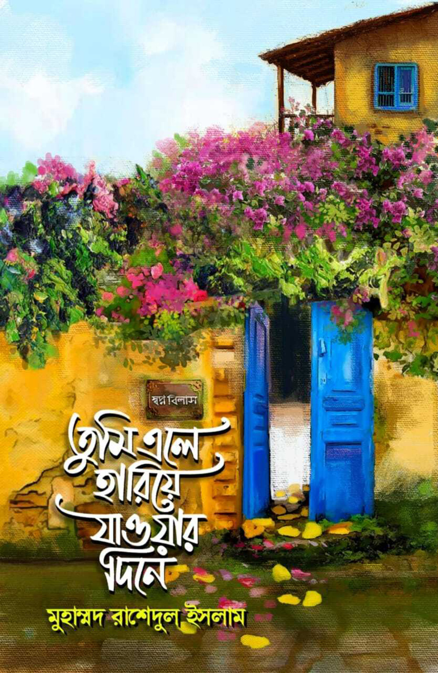 তুমি এলে হারিয়ে যাওয়ার দিনে