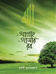 আল্লাহ আমার রব