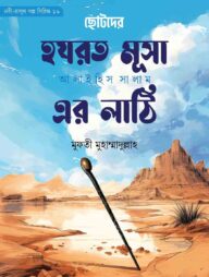 ছোটদের মূসা আলাইহিস সালাম এর লাঠি (নবী-রাসূল গল্প সিরিজ-১৬)